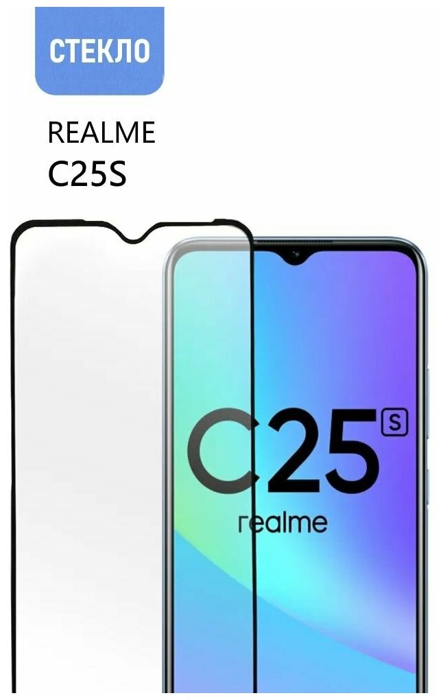 Защитное стекло для realme C25S, с черной рамкой, стеклович