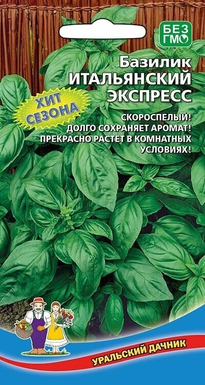 Базилик Итальянский экспресс 0,25г, Уральский дачник - комплект 5 пачек