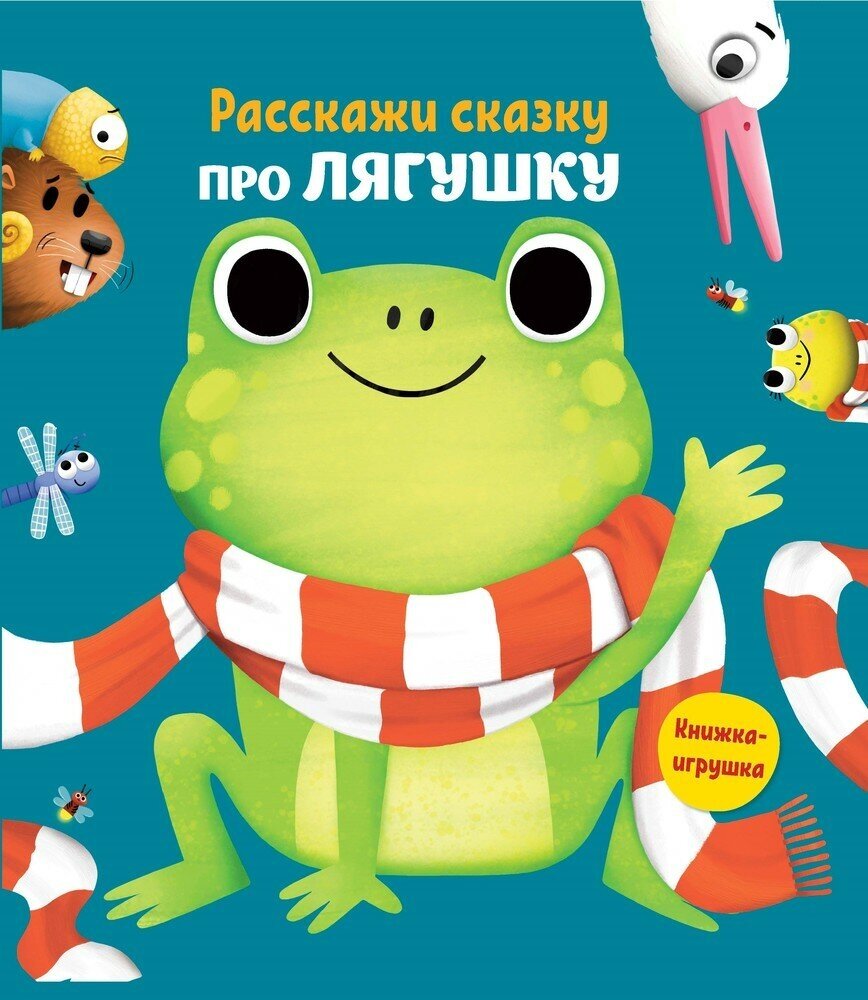 Расскажи сказку. Про лягушку (Мисак Т. (ред.)) - фото №6