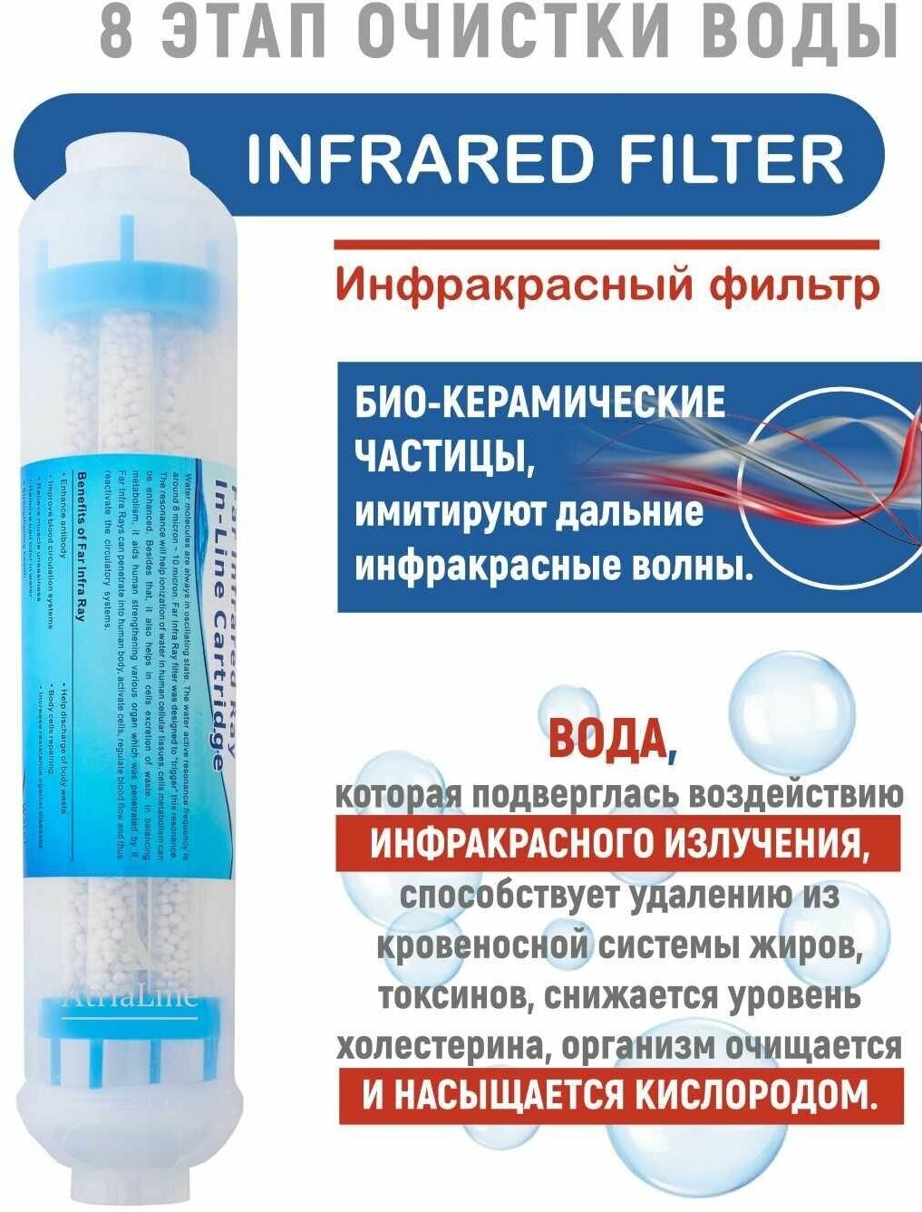 Инфракрасный фильтр для воды INFRARED FILTER AtriaLine - фотография № 2