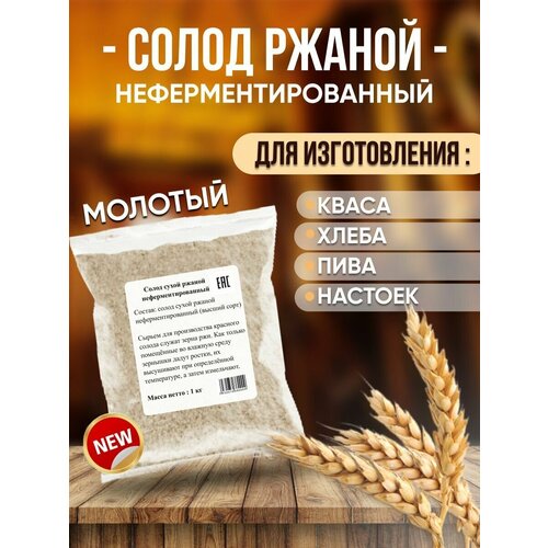 Солод ржаной неферментированный молотый для выпечки хлеба самогона кваса пивоварения 1000 гр