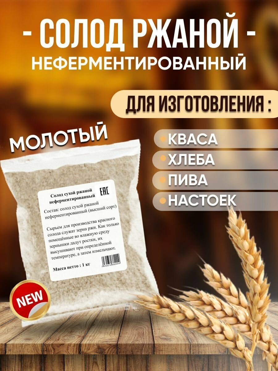 Солод ржаной неферментированный молотый для выпечки хлеба самогона кваса пивоварения 1000 гр