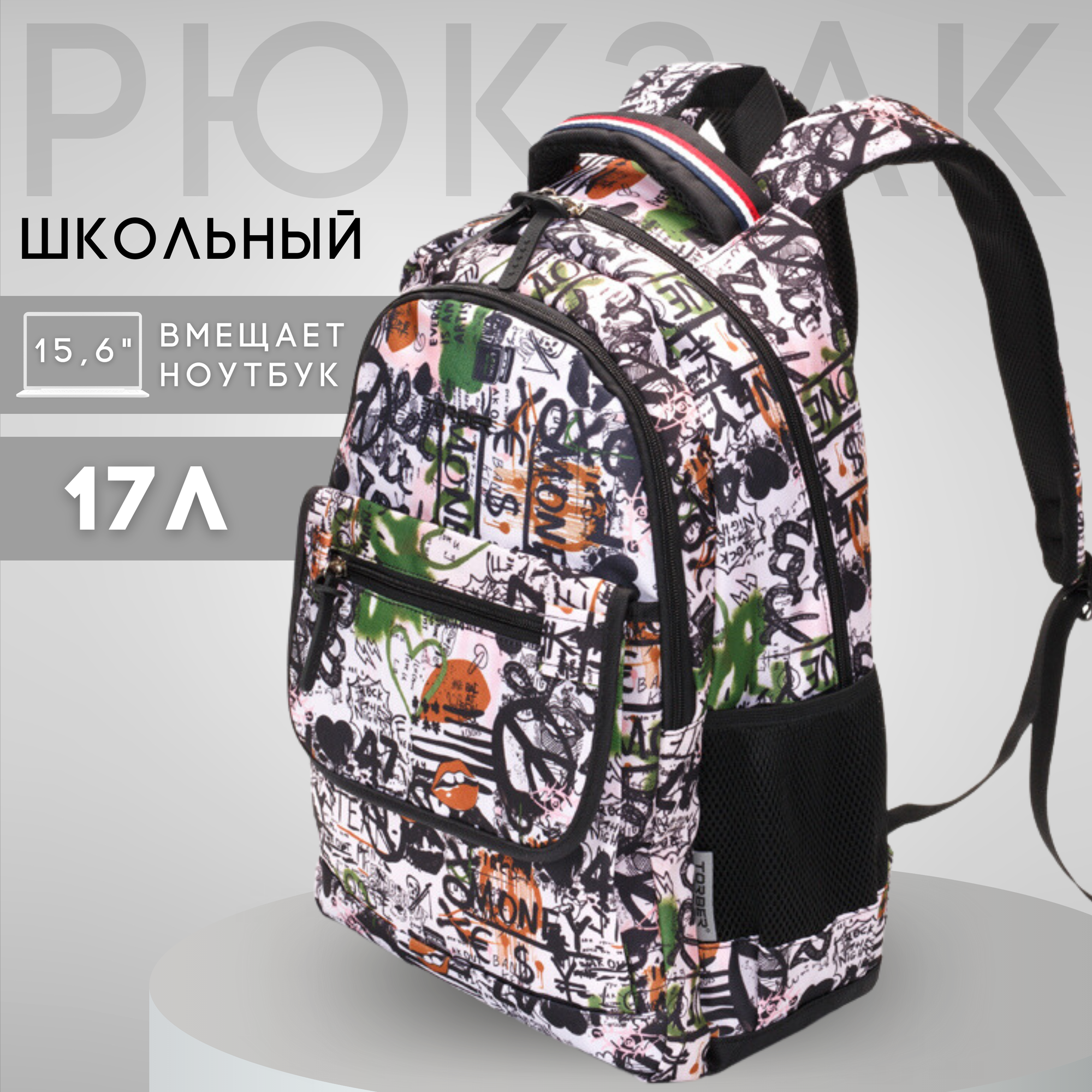Школьный рюкзак для мальчика, для девочки TORBER CLASS X, черно-белый с рисунком, полиэстер, 45х30х18 см, 17 л (T2743-WHI-BLK)