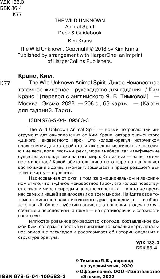 The Wild Unknown Animal Spirit. Дикое Неизвестное тотемное животное. Колода-оракул (63 карты и руководство в подарочном футляре) - фото №8