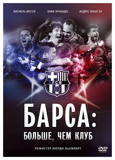 Барса: Больше, чем клуб (DVD) - фото №3