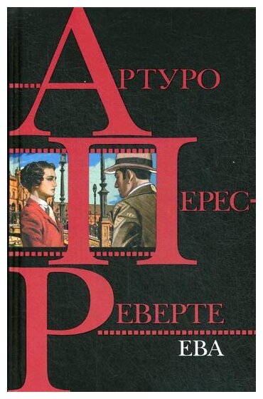 Ева (Перес-Реверте Артуро , Богдановский Александр Сергеевич (переводчик)) - фото №1