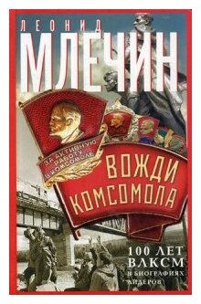 Вожди комсомола. 100 лет ВЛКСМ в биографиях лидеров - фото №1