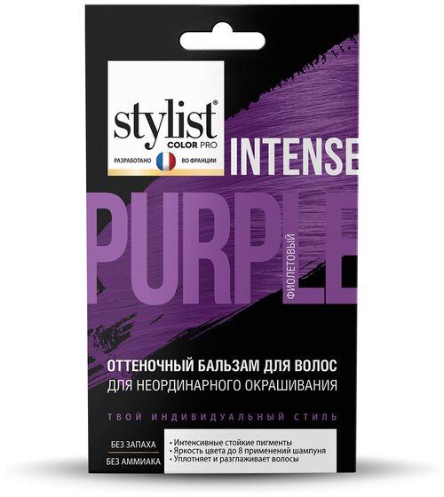 Stylist Pro бальзам STYLIST INTENSE оттеночный для неординарного окрашивания, фиолетовый, 50 мл