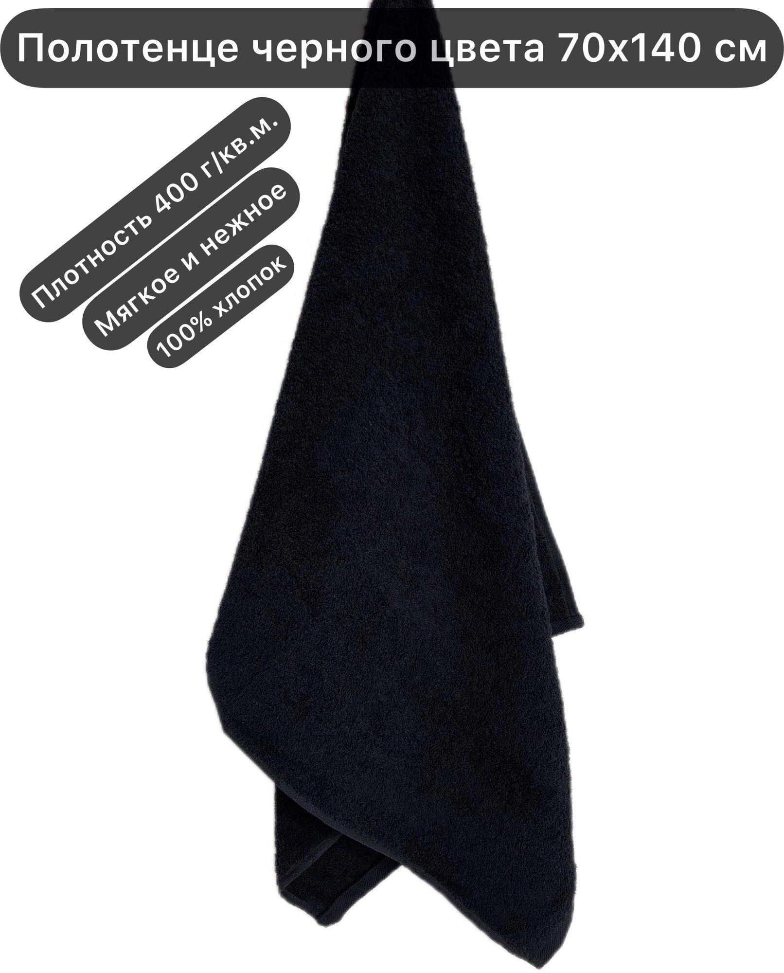 Полотенце махровое черное 70х140 см банное 400 г/кв.м, Вышневолоцкий текстиль, 100% хлопок - фотография № 1