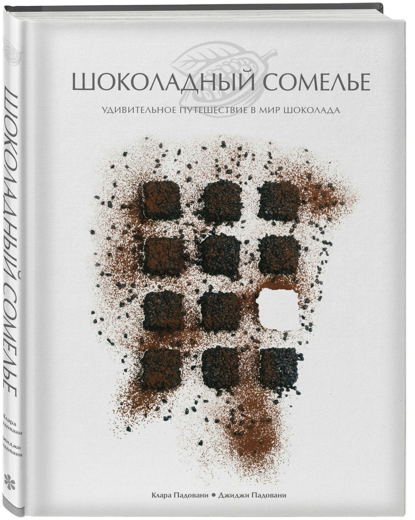 Падовани К., Падовани Дж. "Шоколадный сомелье. Удивительное путешествие в мир шоколада"