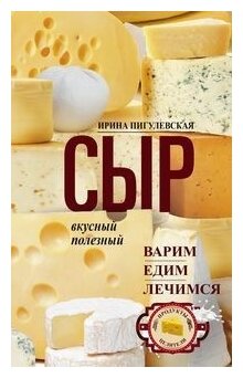 Сыр вкусный, целебный. Варим, едим, лечимся - фото №1