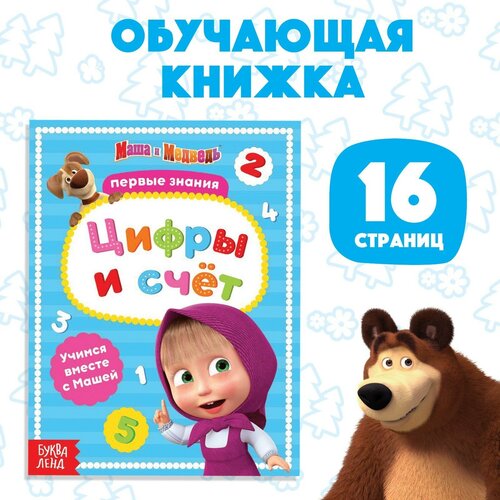 вкладыш изучаем цифры Книга обучающая «Цифры и счёт», 16 стр, А5, Маша и Медведь