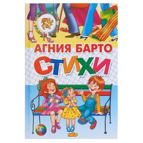 «Стихи детям», Барто А. Л. художественные книги росмэн барто а стихи детям