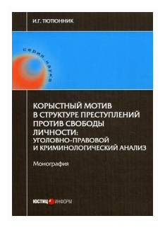 Корыстный мотив в структуре преступлений против свободы личности - фото №1