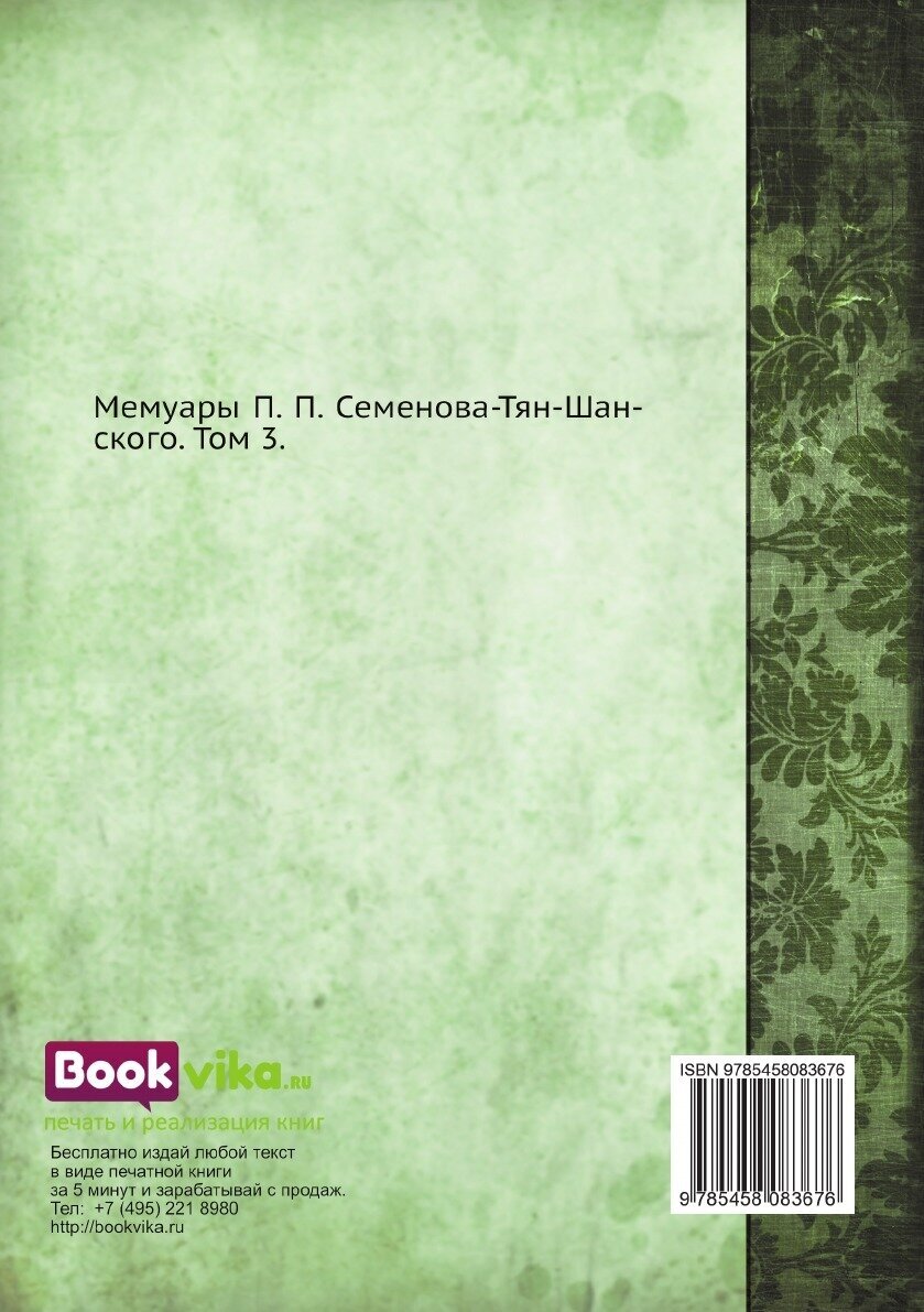 Книга Мемуары Семенова-Тян-Шанского - фото №2