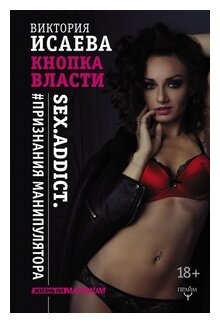 Кнопка Власти. Sex. Addict. #Признания манипулятора - фото №1