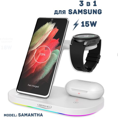 Беспроводная зарядка 3 в 1 для Samsung, док станция QI (SAMANTHA model) Белая