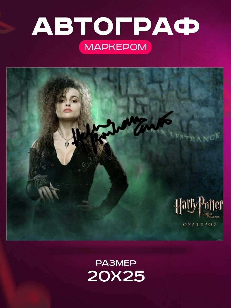 Автограф Хелена Бонем Картер Беллатриса Лестрейндж Гарри Поттер - Helena Bonham Carter Harry Potter Bellatrix Lestrange - Подписанная фотография знаменитости, Подарок, Автограмма, Размер 20х25 см