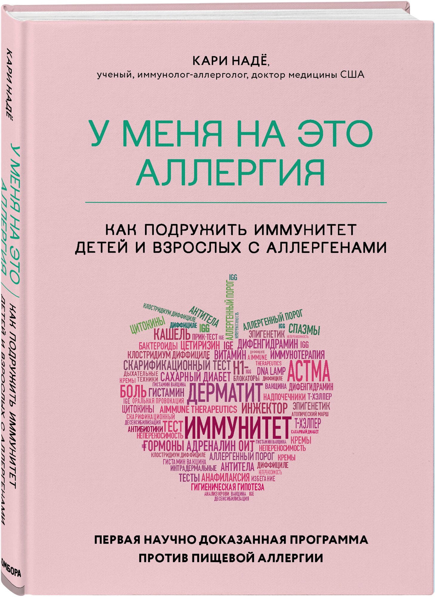 Надё К, Барнетт С. У меня на это аллергия. Первая научно доказанная программа против пищевой аллергии