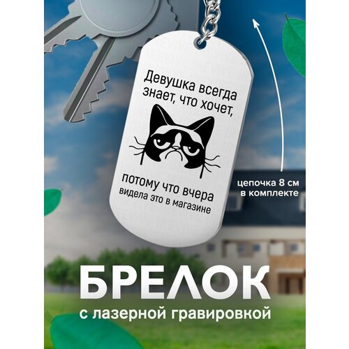 фото Брелок на ключи девушка всегда знает, что хочет, потому что подарок со смыслом