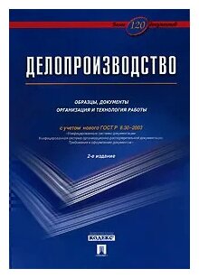 Делопроизводство Образцы документы Организация и технология работы Более 120 документов Пособие Галахов