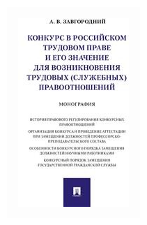 Завгородний А. В. "Конкурс в российском трудовом праве и его значение для возникновения трудовых (служебных) правоотношений. Монография"