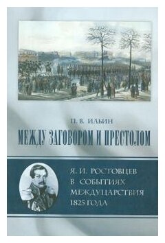 Между заговором и престолом: Я. И. Ростовцев в событиях междуцарствования 1825 года - фото №1