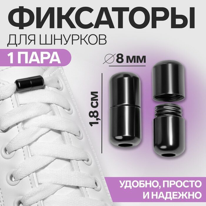 Фиксатор для шнурков, пара, d = 8 мм, 1,8 см, цвет чёрный никель ТероПром 9398397