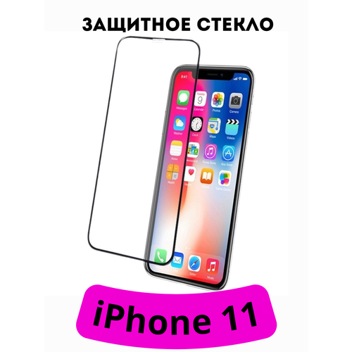 Защитное стекло для iPhone 11 , с черной рамкой