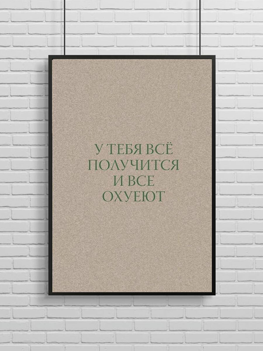 Постер, плакат на стену "Мотивация, У тебя все получится", 29х42 см (A3)