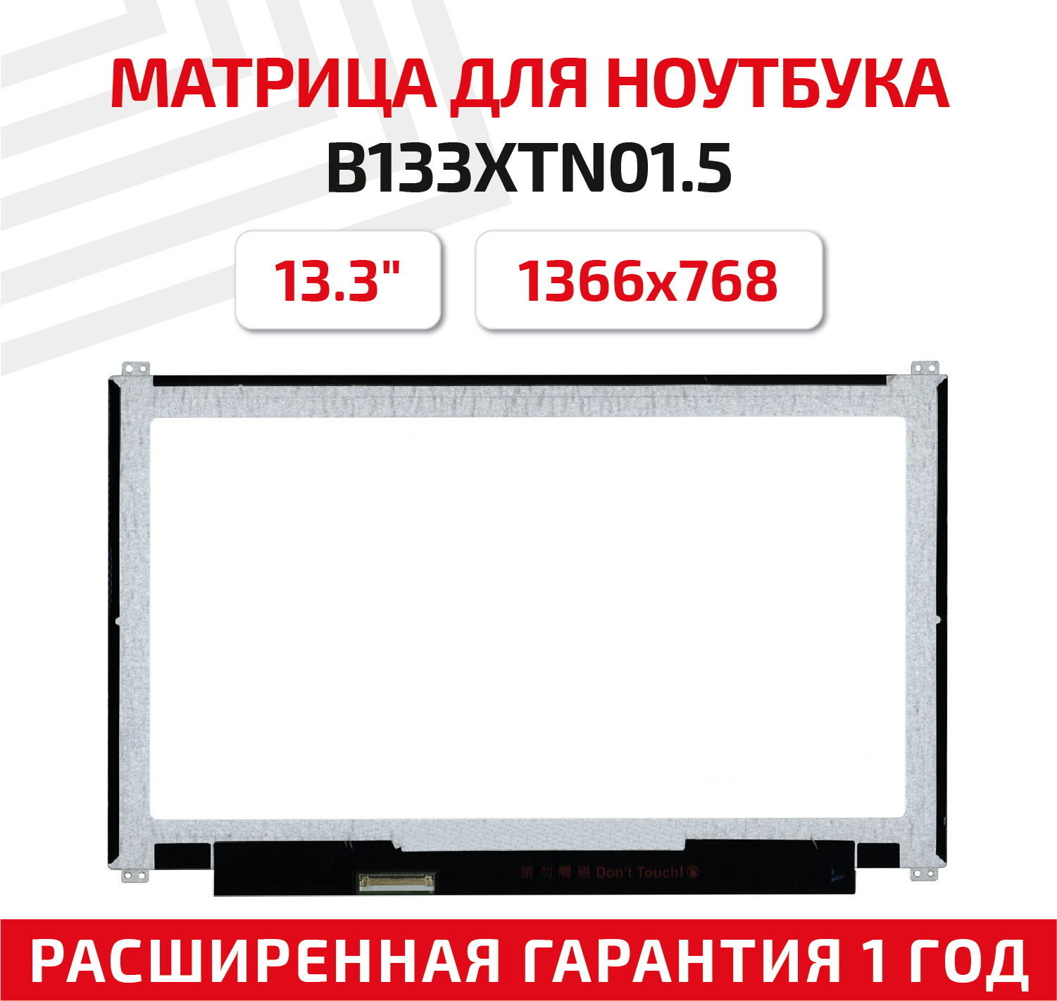 Матрица (экран) для ноутбука B133XTN01.5, 13.3", 1366x768, Slim (тонкая), 40-pin, светодиодная (LED), матовая