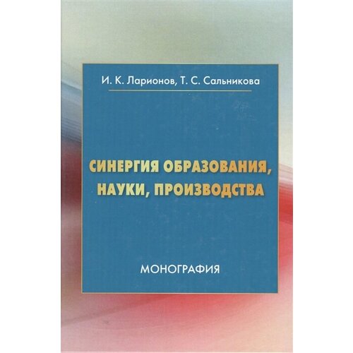 Синергия образования, науки, производства: Монография