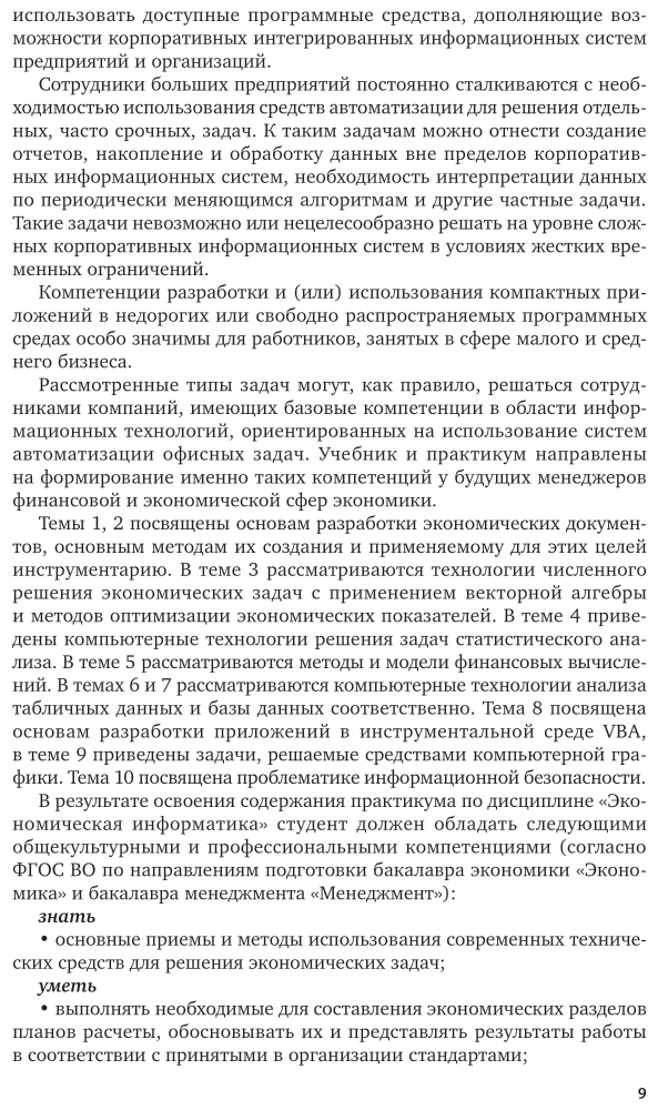 Информатика для экономистов. Практикум 3-е изд., пер. и доп. Учебное пособие для академического бакалавриата - фото №9