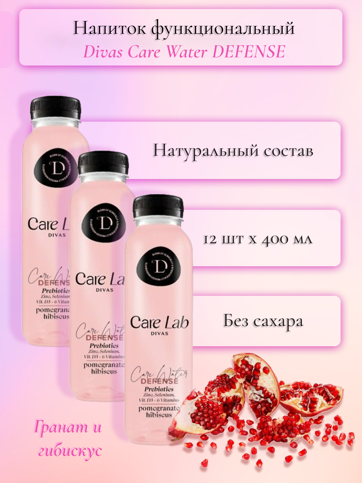 Напиток функциональный Care Lab Divas Care water DEFENSE Иммунитет с гранатом и губискусом, 400 мл (12 шт) - фотография № 2