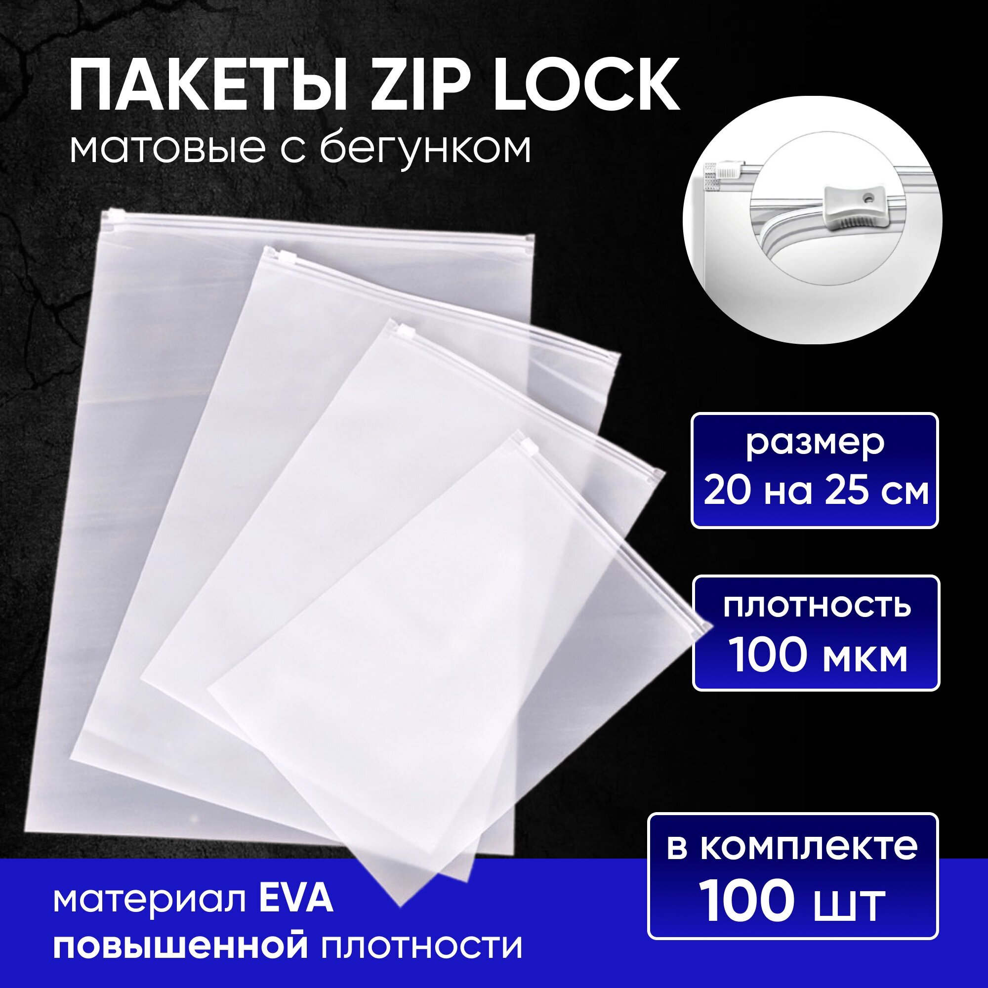 Пакеты для хранения вещей с zip lock бегунком 20х25 см, матовые 100 шт - фотография № 1