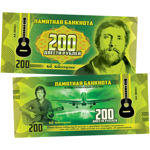 200 рублей памятная сувенирная купюра высоцкий, серия - великие исполнители.