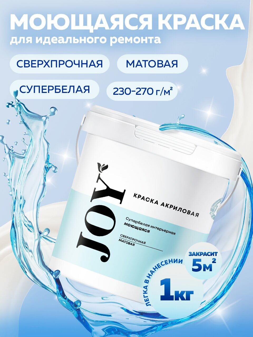 Краска акриловая супербелая интерьерная моющаяся JOY (Артикул: 4300011938 Фасовка = 1,1 кг) - фотография № 1