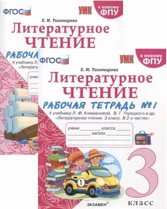 Литературное чтение. 3 класс. Рабочая тетрадь. Комплект. Часть 1,2. К учебнику Климановой ФГОС (к новому ФПУ)