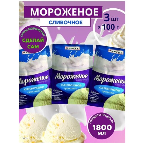 Мороженое сливочное сухая смесь 3 шт. по 100 г.