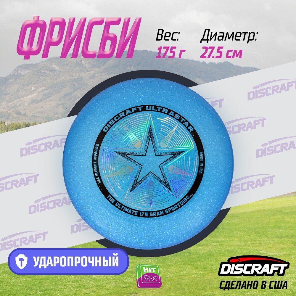 Диск Фрисби Discraft Ultra-Star синий искрящийся (175 гр.)
