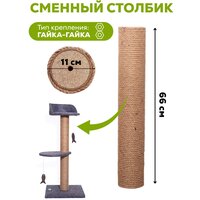 Сменный столбик 66х11см (гайка/гайка) для когтеточки про хвост двусторонний из натурального джута