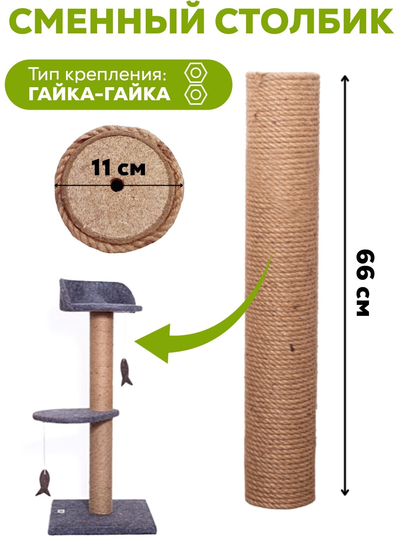 Сменный столбик 66х11см (гайка/гайка) для когтеточки про хвост двусторонний из натурального джута - фотография № 1