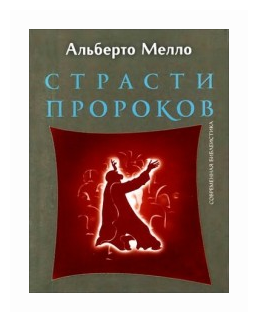 Страсти пророков. Темы пророческой духовности - фото №1