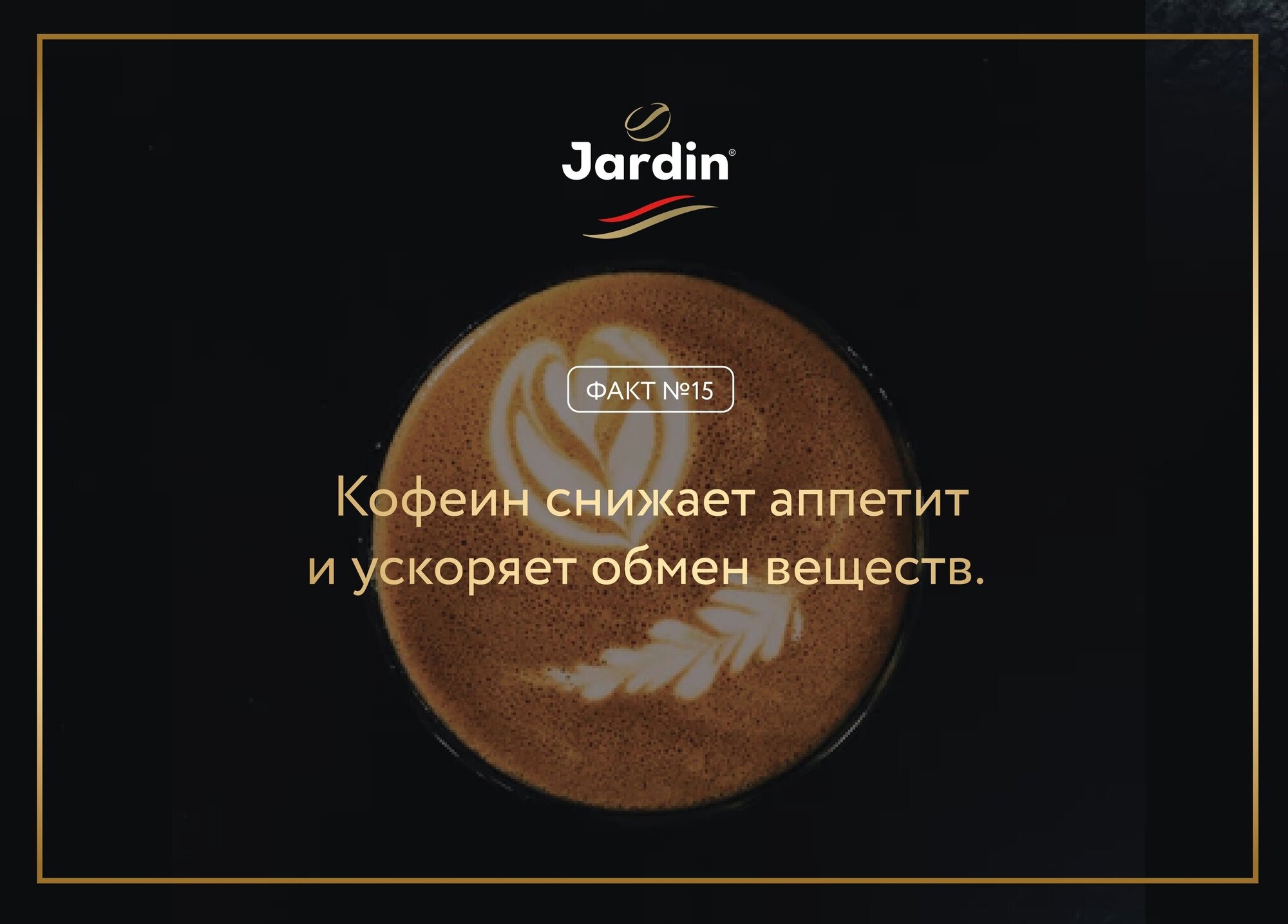 Кофе в зернах Jardin Crema, 1 кг