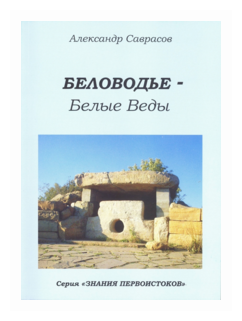 Беловодье - Белые Веды. Книга пятая - фото №1