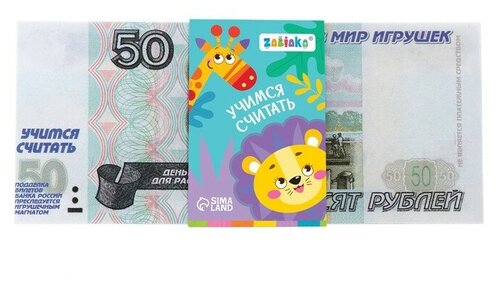 Игровой набор денег «Учимся считать» 50 рублей 50 купюр