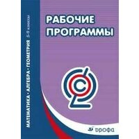 Математика. Алгебра. Геометрия. 5-9 классы. Рабочие программ