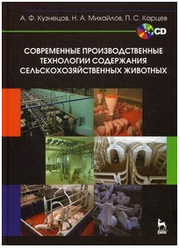 Кузнецов А. Ф. "Современные производственные технологии содержания сельскохозяйственных животных"