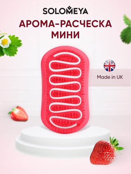 Solomeya Арома-расческа для сухих и влажных волос с ароматом Клубники мини / Aroma Brush for Wet&Dry hair Strawberry mini, 1 шт