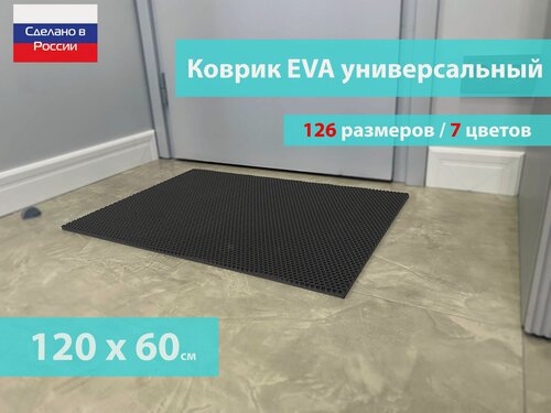 Изображение товара Коврик придверный EVA (ЕВА) в прихожую для обуви / Ковер ЭВА на пол перед дверью/ серый / размер 120 х 60 см